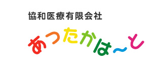 あったかは～と